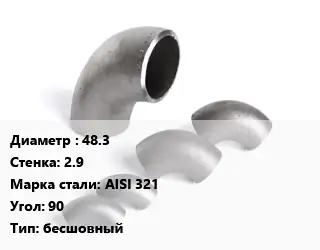 Отвод нержавеющий 48.3х2.9 Сталь: AISI 321 Угол:90 бесшовный